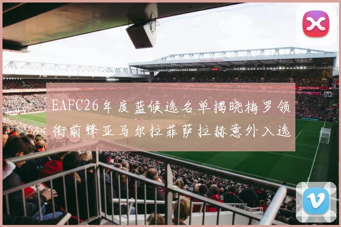 EAFC26年度蓝候选名单揭晓梅罗领衔前锋亚马尔拉菲萨拉赫意外入选中场