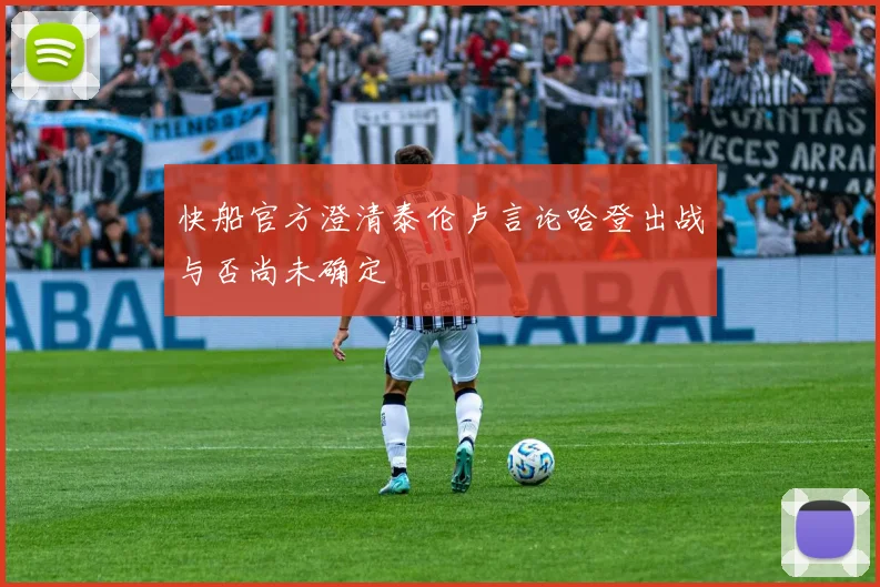 快船官方澄清泰伦卢言论哈登出战与否尚未确定