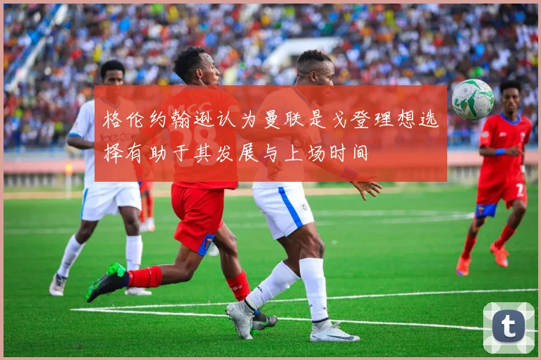 格伦约翰逊认为曼联是戈登理想选择有助于其发展与上场时间