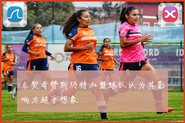 东契奇赞斯玛特加盟球队认为其影响力超乎想象