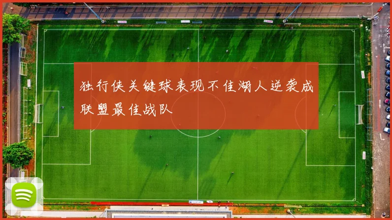 独行侠关键球表现不佳湖人逆袭成联盟最佳战队