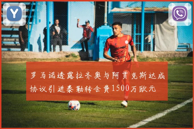 罗马诺透露拉齐奥与阿贾克斯达成协议引进泰勒转会费1500万欧元