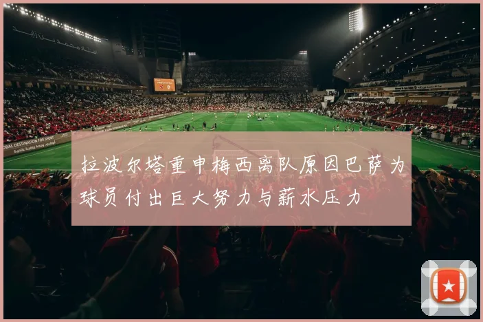 拉波尔塔重申梅西离队原因巴萨为球员付出巨大努力与薪水压力