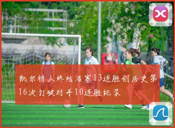 凯尔特人终结活塞13连胜创历史第16次打破对手10连胜纪录